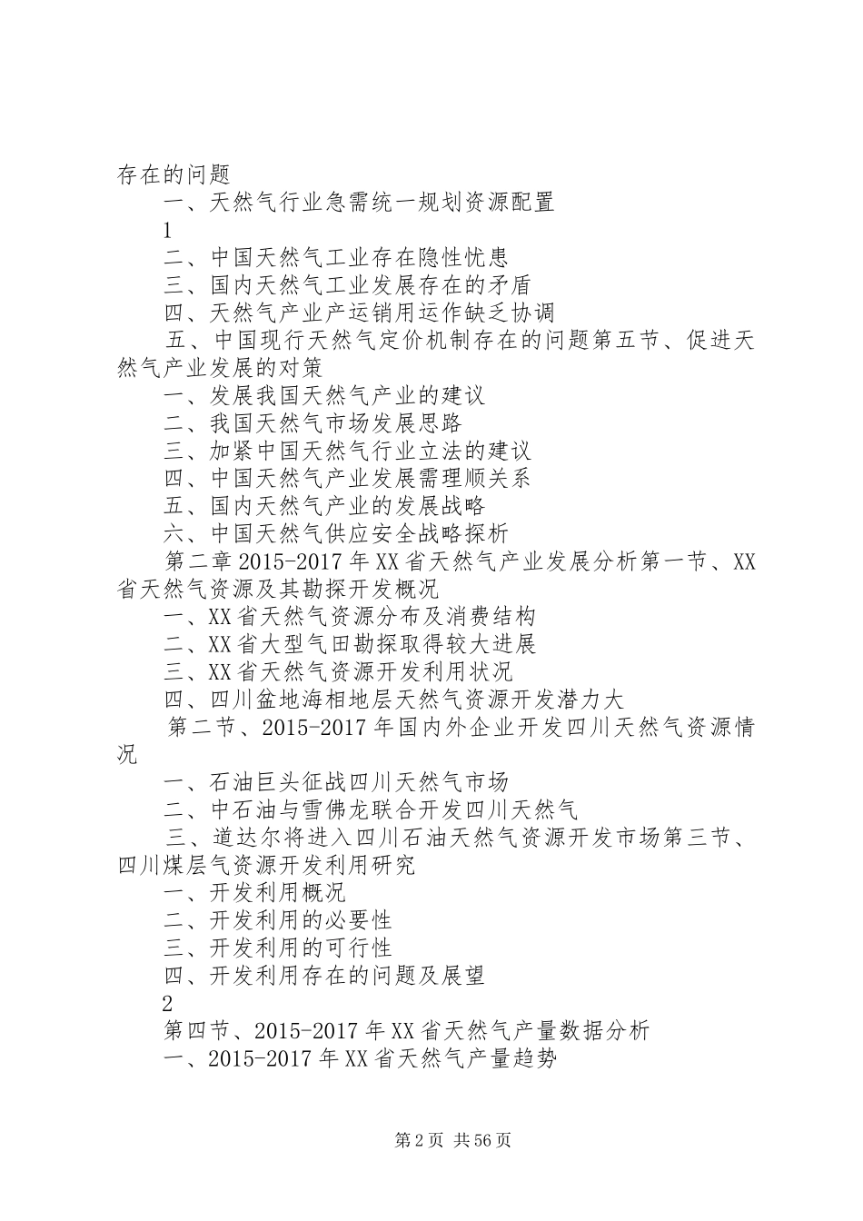 XX年XX年XX省天然气行业发展与投资机会分析报告[精选]_第2页