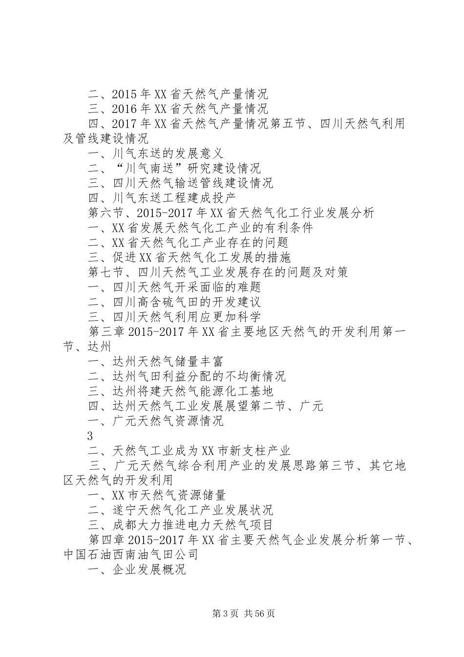 XX年XX年XX省天然气行业发展与投资机会分析报告[精选]_第3页