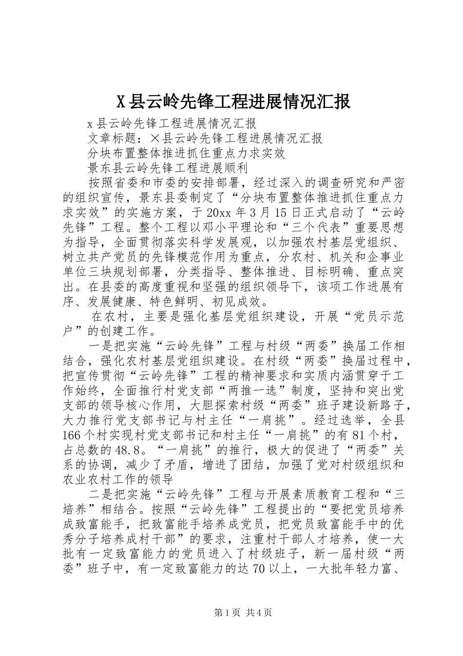 X县云岭先锋工程进展情况汇报_第1页