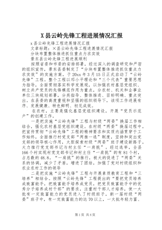X县云岭先锋工程进展情况汇报