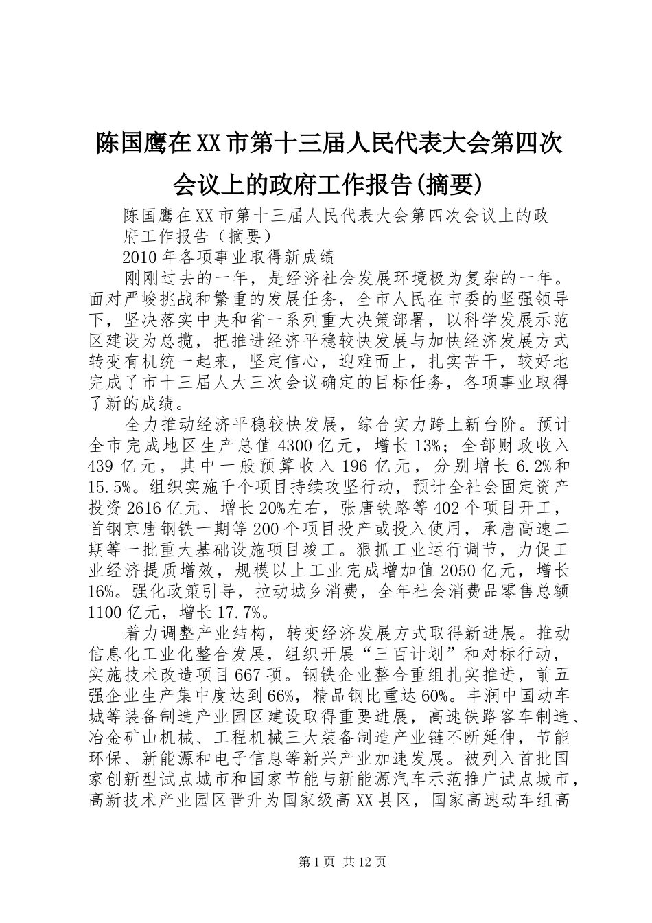 陈国鹰在XX市第十三届人民代表大会第四次会议上的政府工作报告(摘要)_第1页