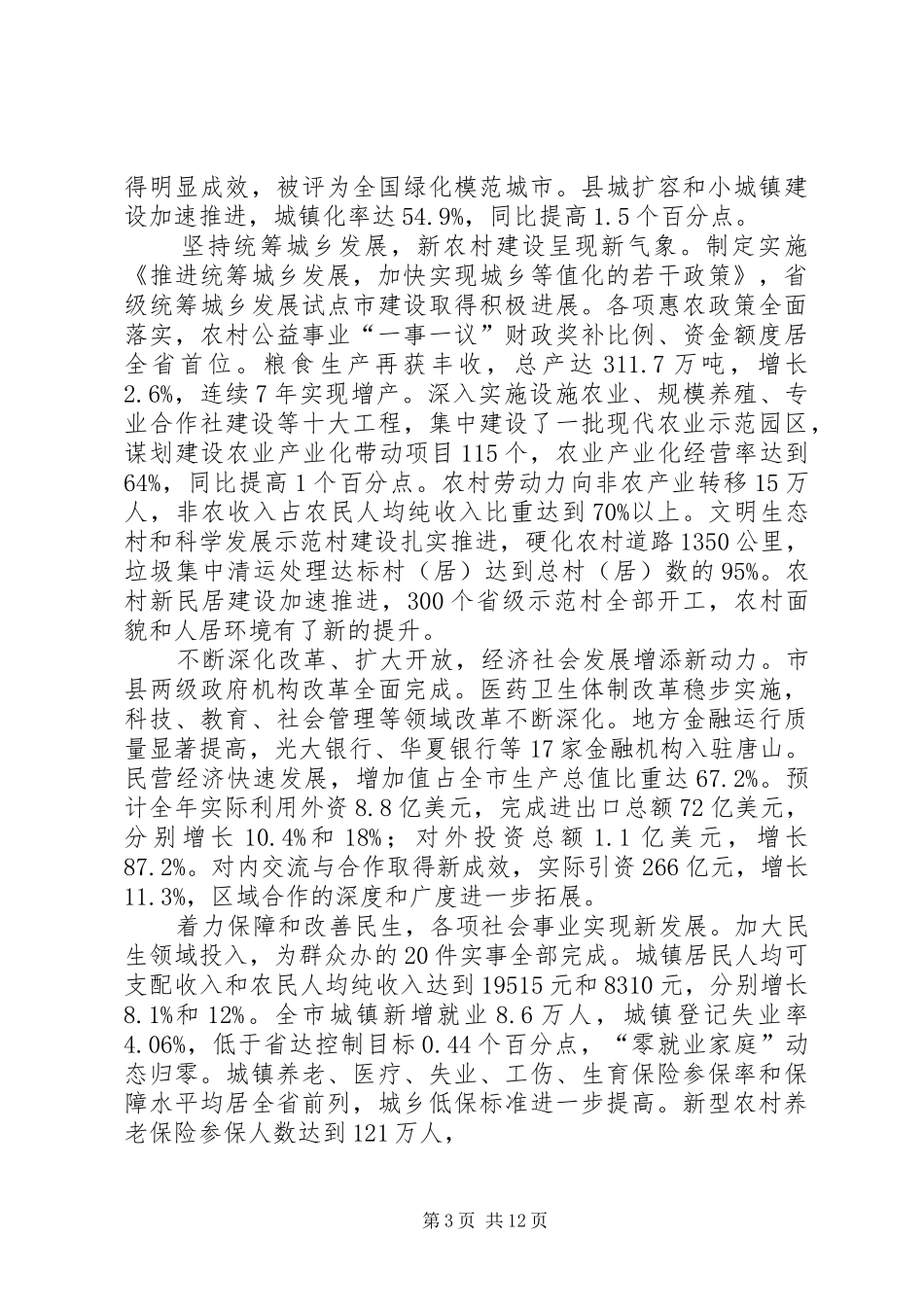 陈国鹰在XX市第十三届人民代表大会第四次会议上的政府工作报告(摘要)_第3页