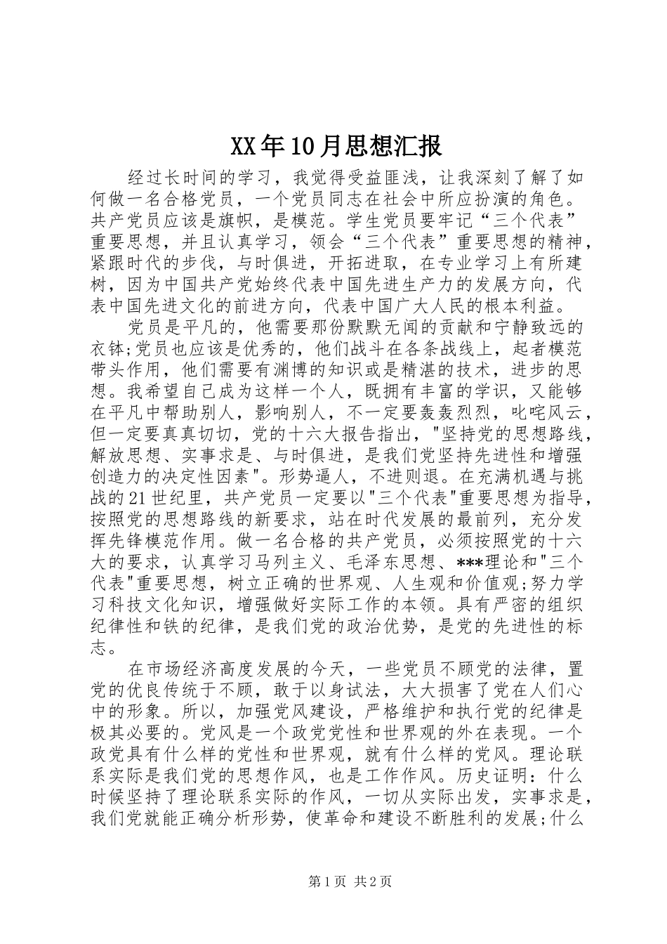 XX年10月思想汇报 (14)_第1页