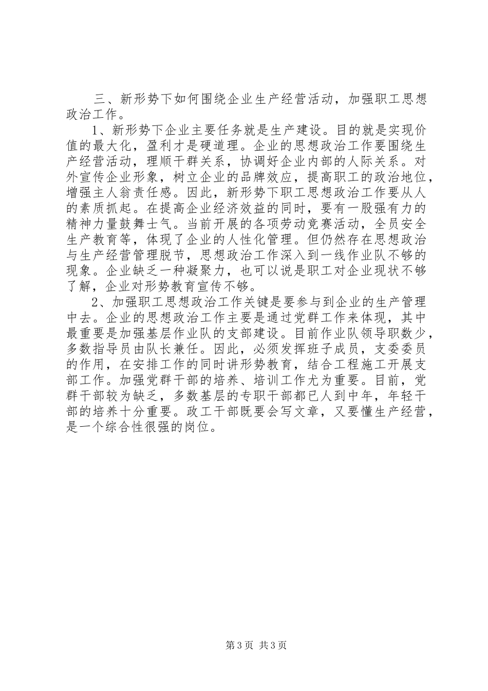 X公司关于开展基层建设调研工作的汇报_第3页