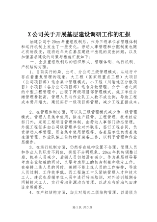 X公司关于开展基层建设调研工作的汇报