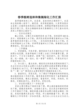 春季植树造林和集镇绿化工作汇报