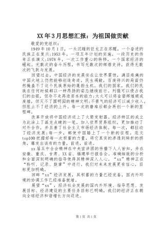 XX年3月思想汇报：为祖国做贡献