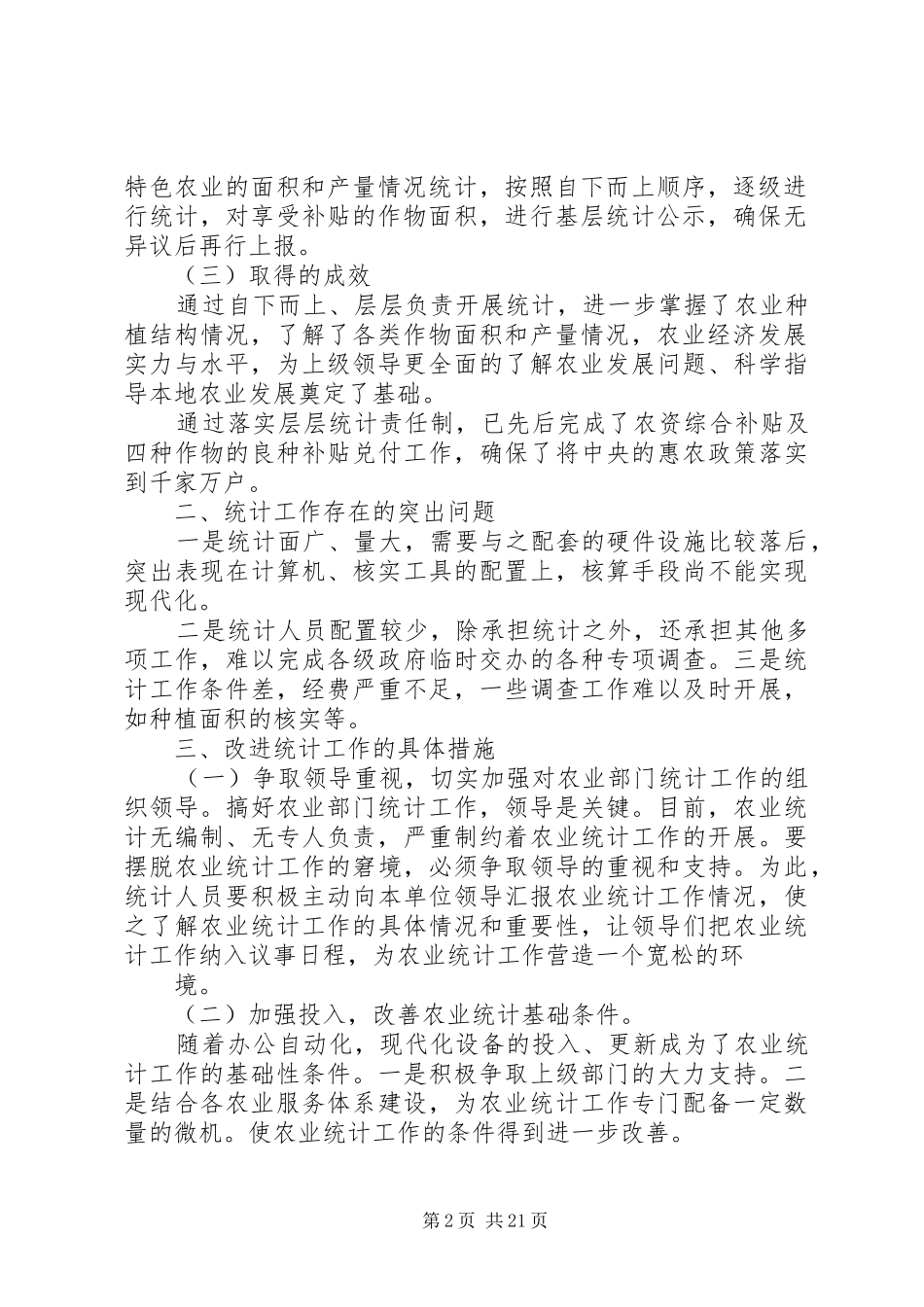 XX市农业统计工作开展情况汇报_第2页