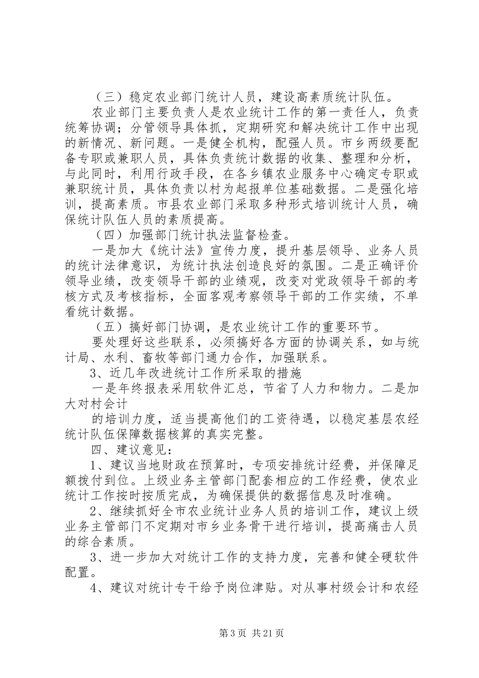 XX市农业统计工作开展情况汇报_第3页
