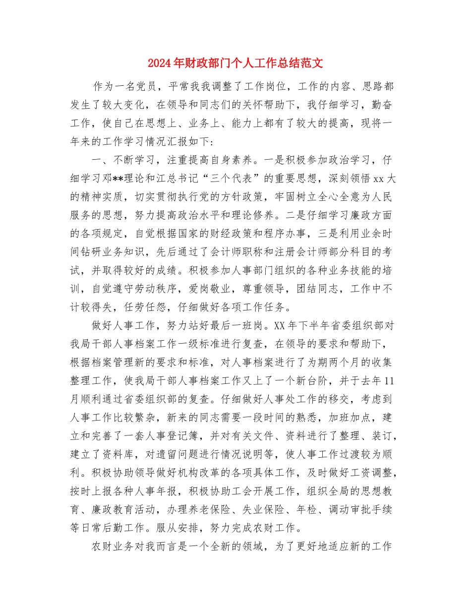 2024年财政所年终工作总结1与2024年财政部门个人工作总结范文汇编_第3页