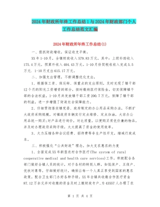 2024年财政所年终工作总结1与2024年财政部门个人工作总结范文汇编