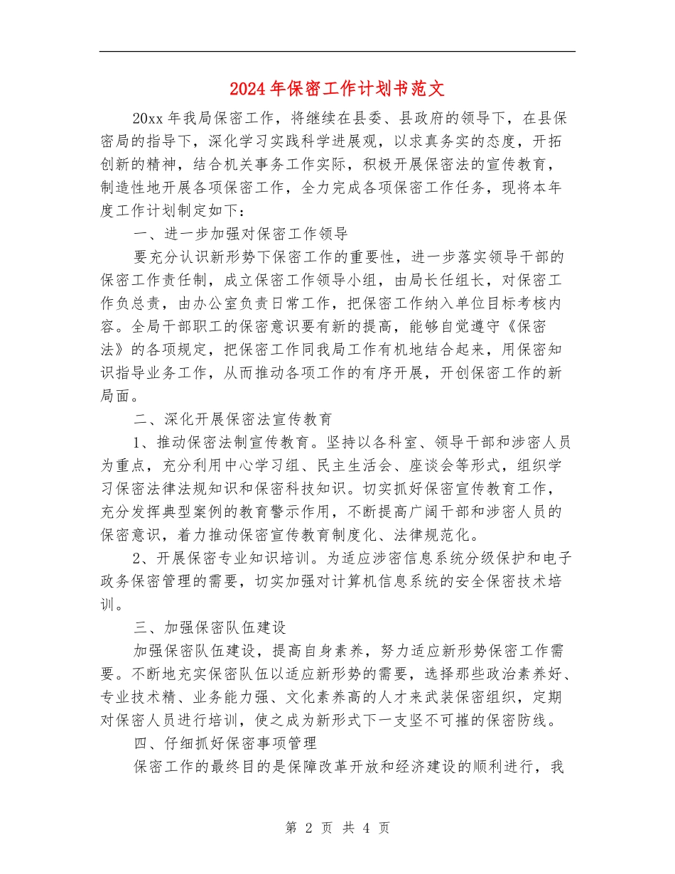 2024年保密工作计划书范文_第2页