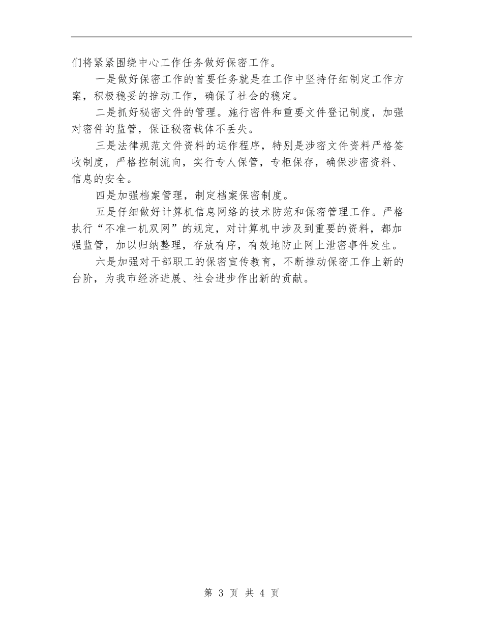 2024年保密工作计划书范文_第3页