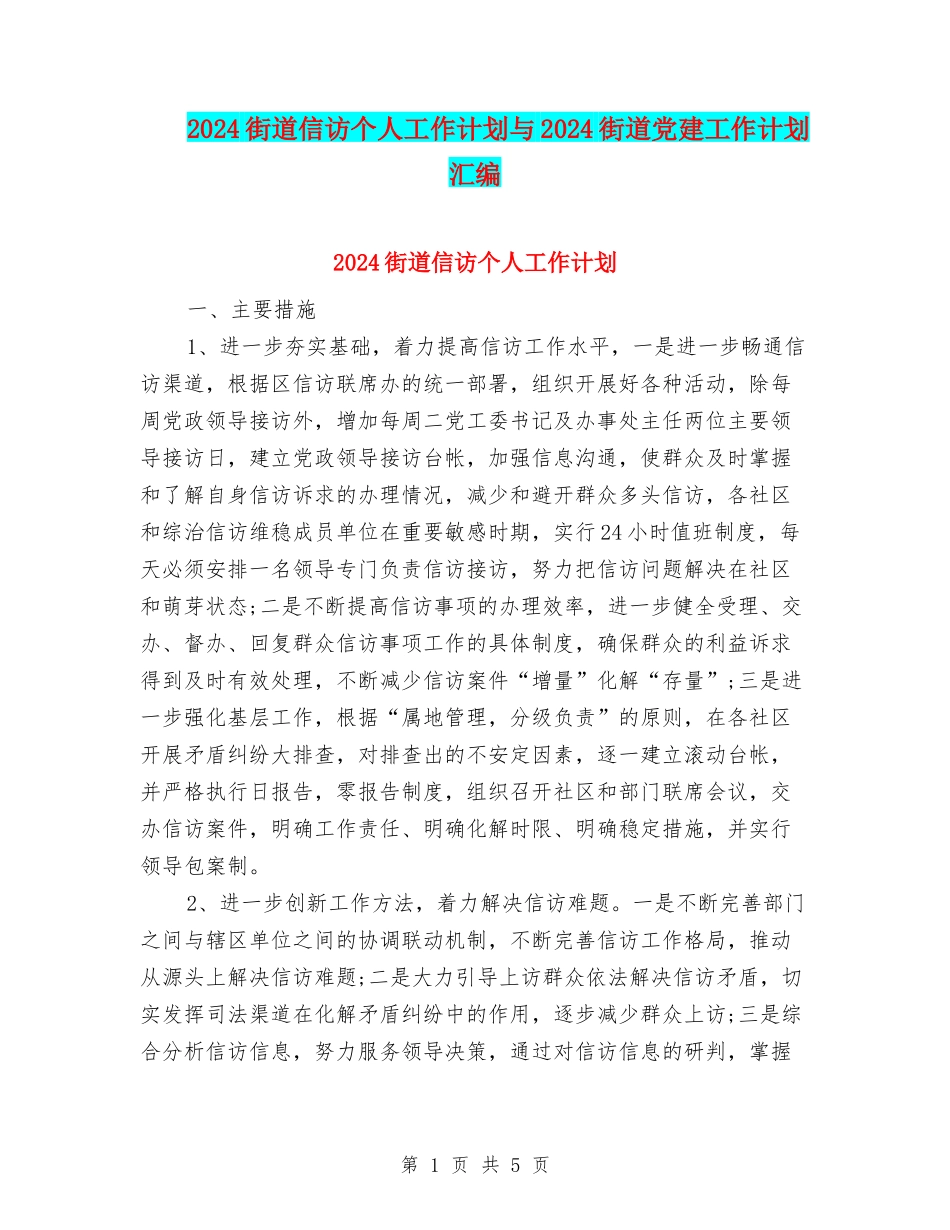 2024街道信访个人工作计划与2024街道党建工作计划汇编_第1页