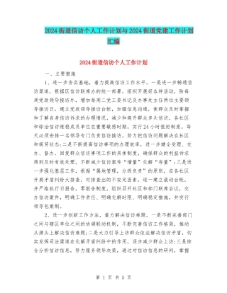 2024街道信访个人工作计划与2024街道党建工作计划汇编
