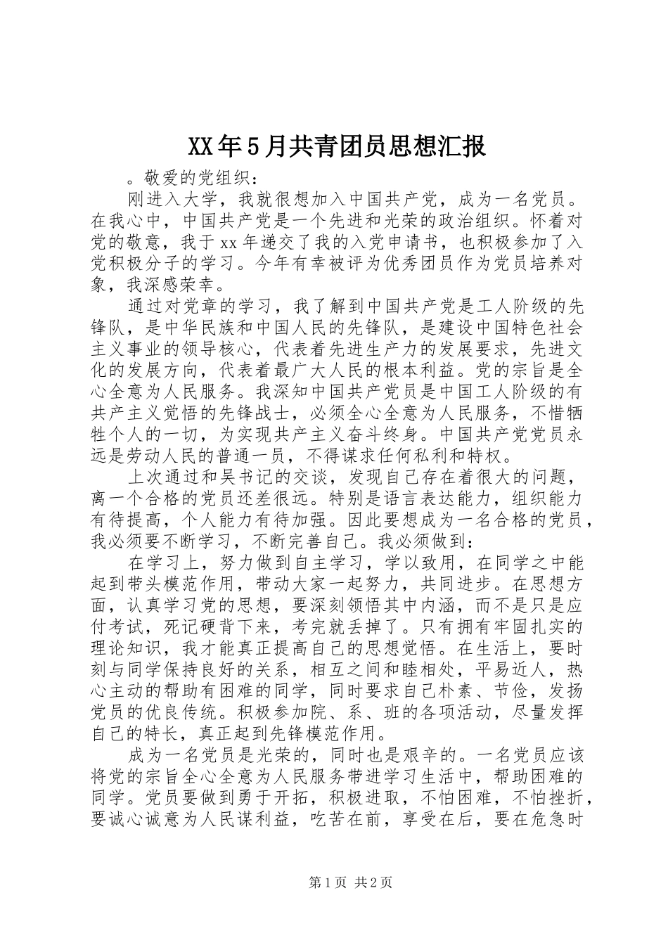 XX年5月共青团员思想汇报_第1页