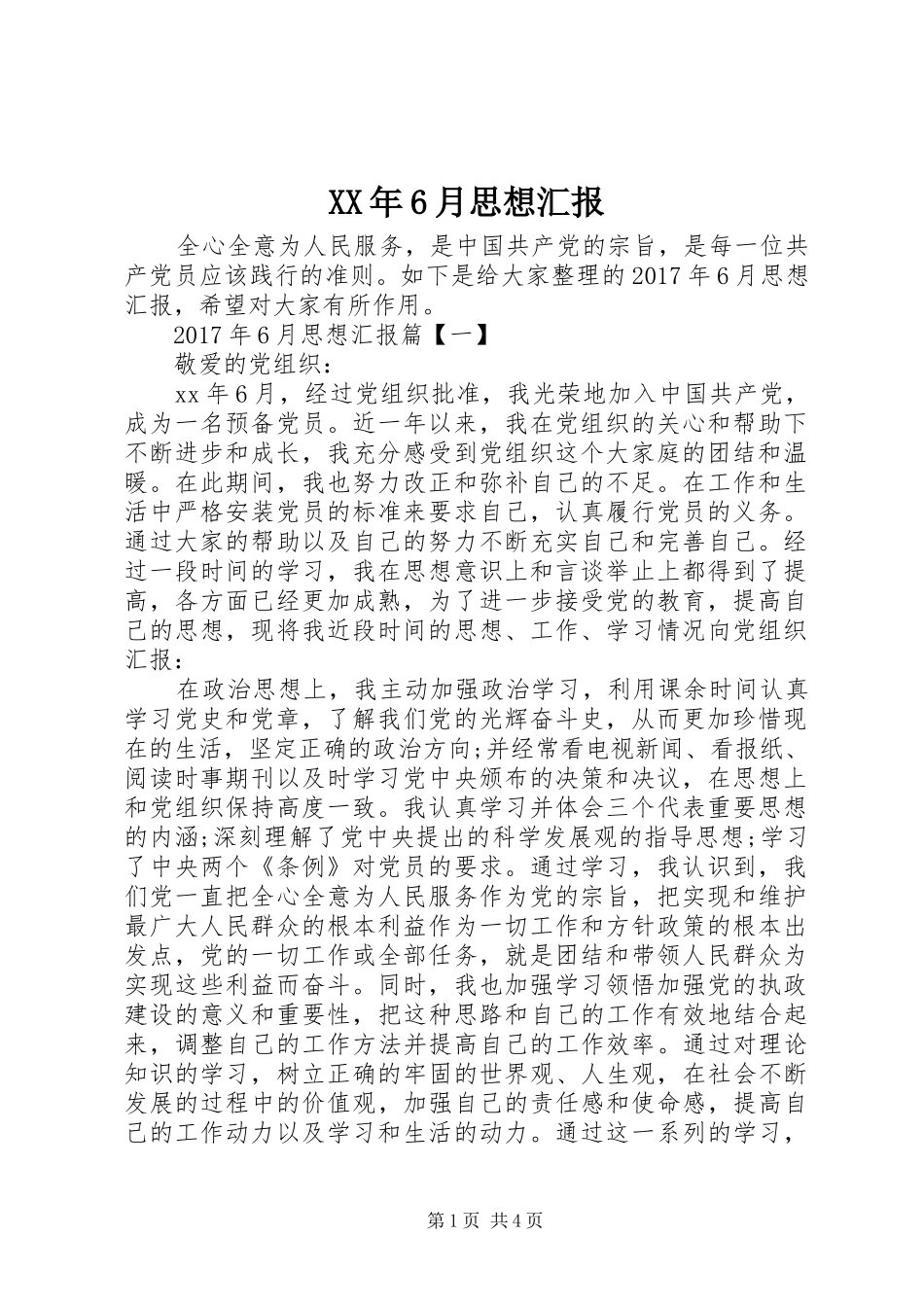 XX年6月思想汇报 (18)_第1页