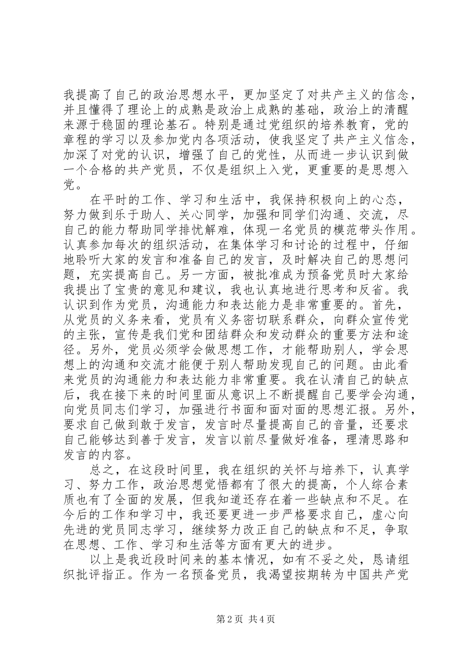 XX年6月思想汇报 (18)_第2页