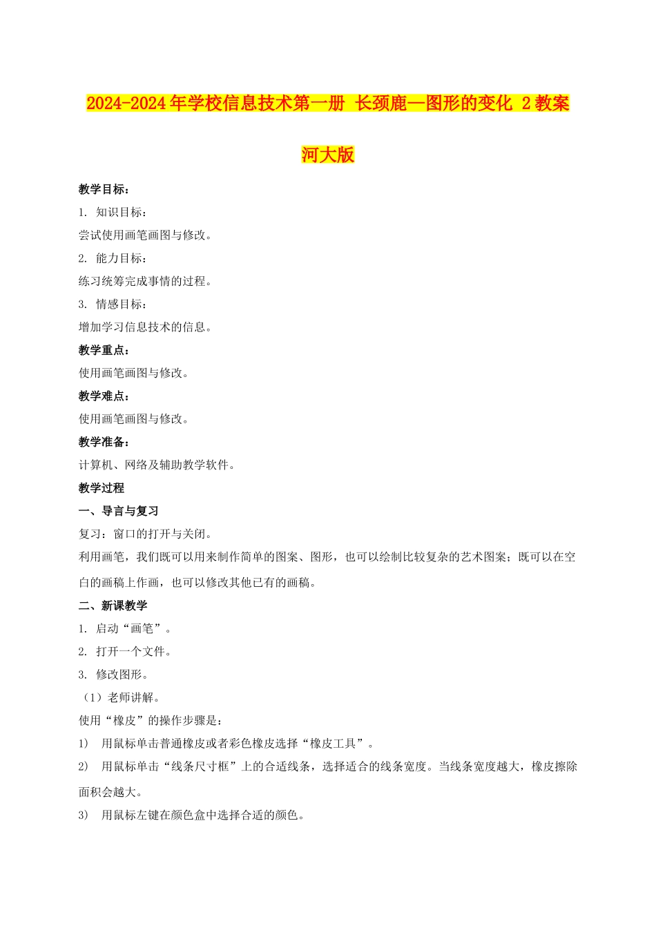 2024-2024年小学信息技术第一册-长颈鹿—图形的变化-2教案-河大版_第1页