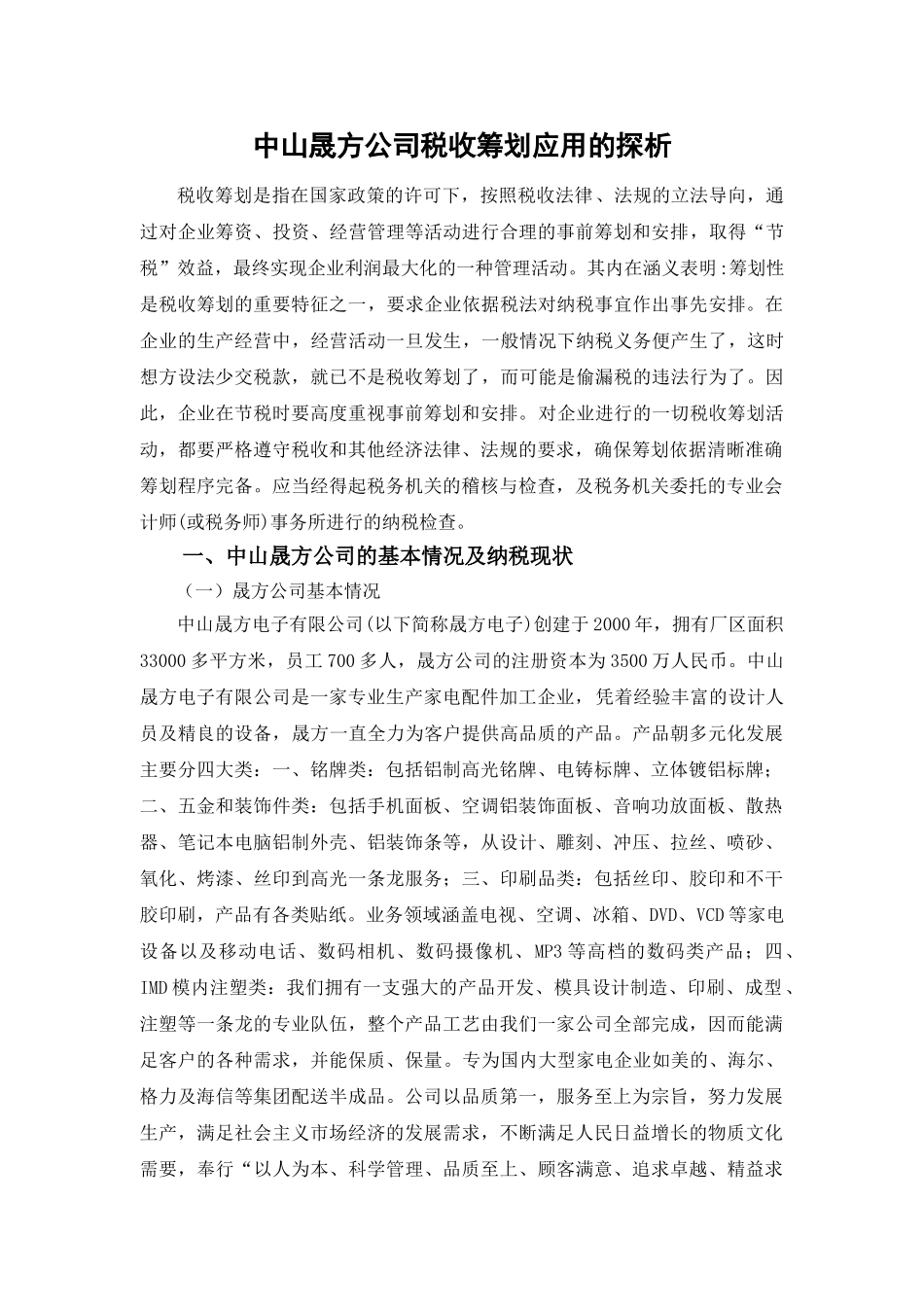 论税务筹划在中山市中小企业的应用_第1页