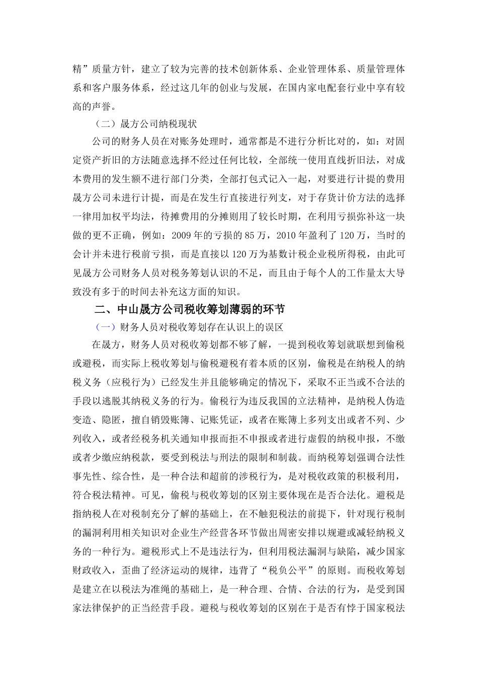 论税务筹划在中山市中小企业的应用_第2页