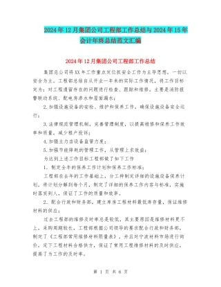 2024年12月集团公司工程部工作总结与2024年15年会计年终总结范文汇编