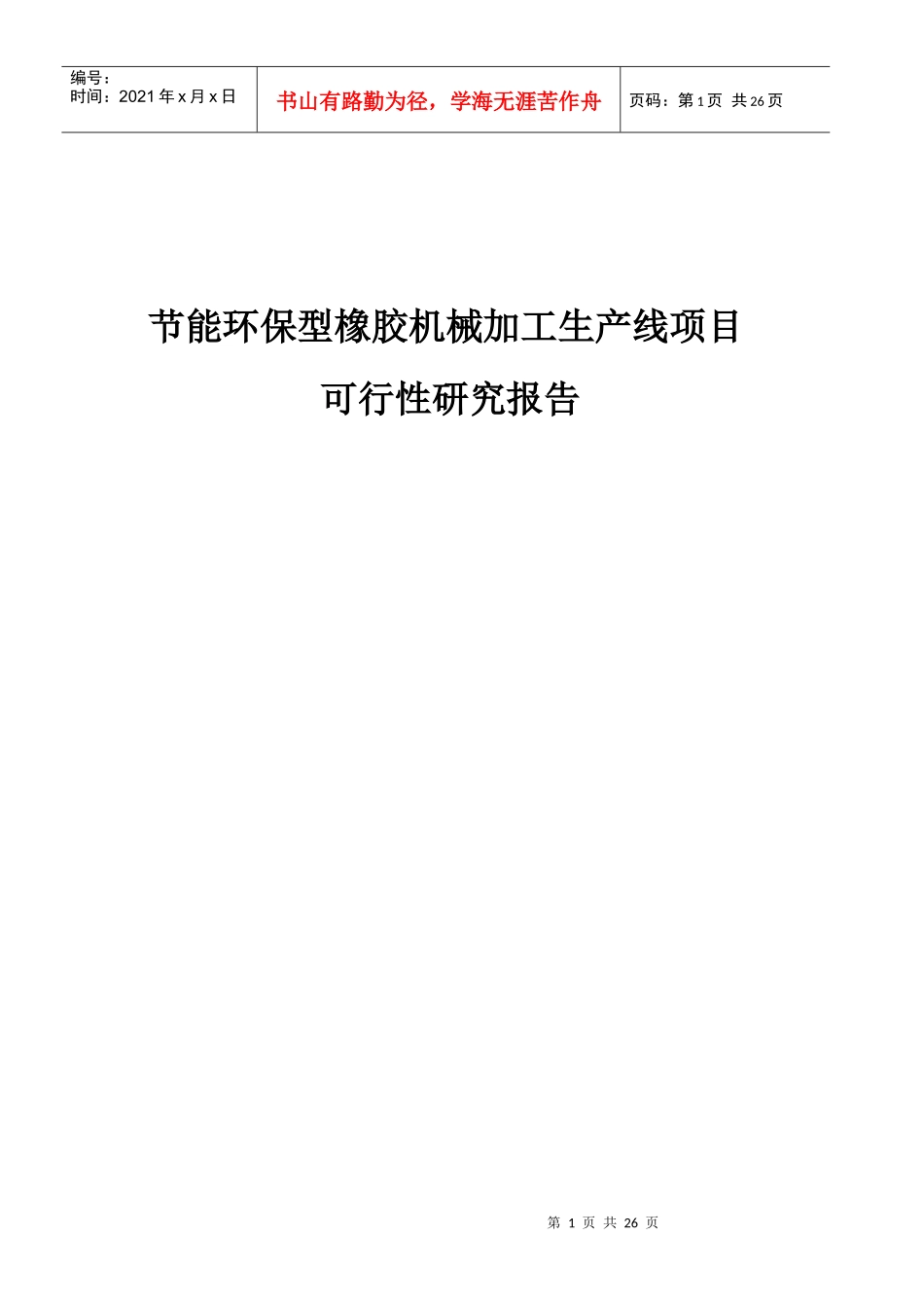节能环保型橡胶机械加工生产线项目可行性研究报告_第1页