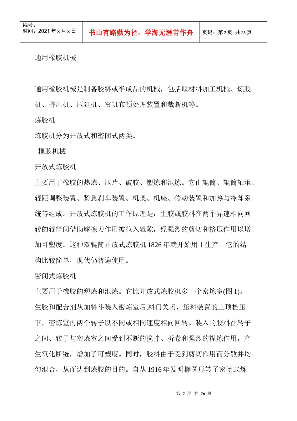 节能环保型橡胶机械加工生产线项目可行性研究报告_第2页