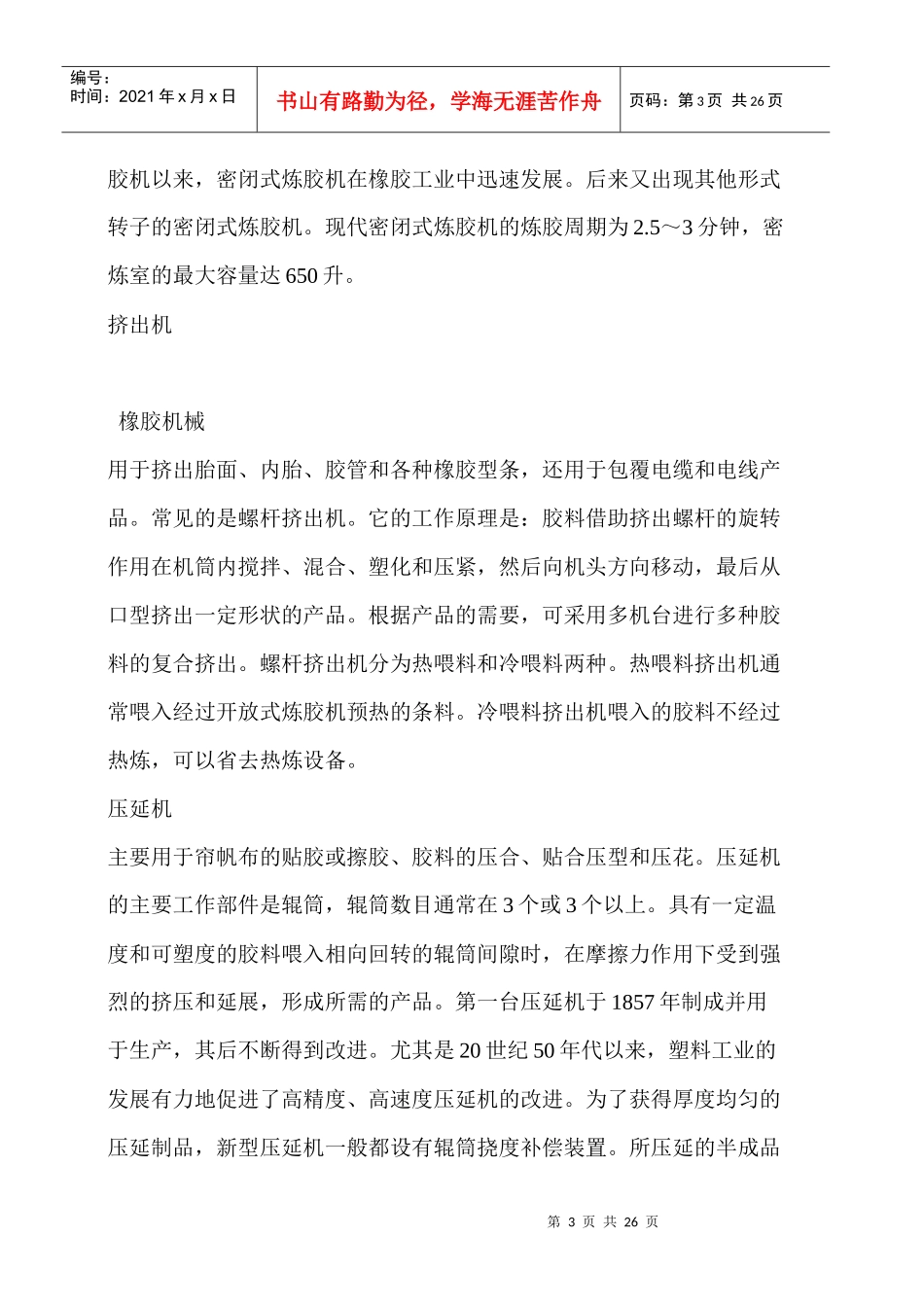 节能环保型橡胶机械加工生产线项目可行性研究报告_第3页