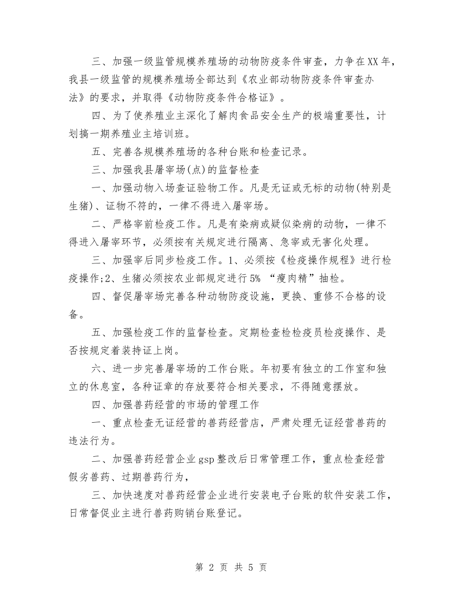 2024食品安全监管工作计划范文与2024食品药品安全工作计划汇编_第2页