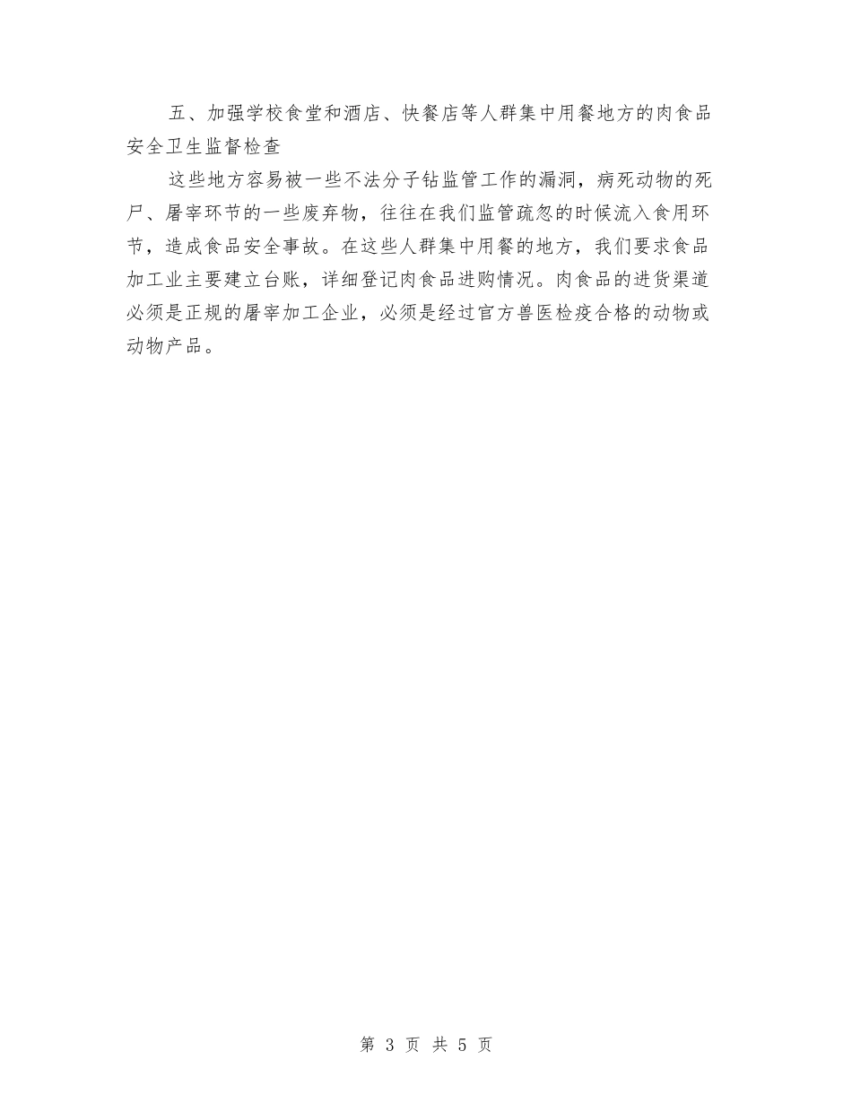 2024食品安全监管工作计划范文与2024食品药品安全工作计划汇编_第3页