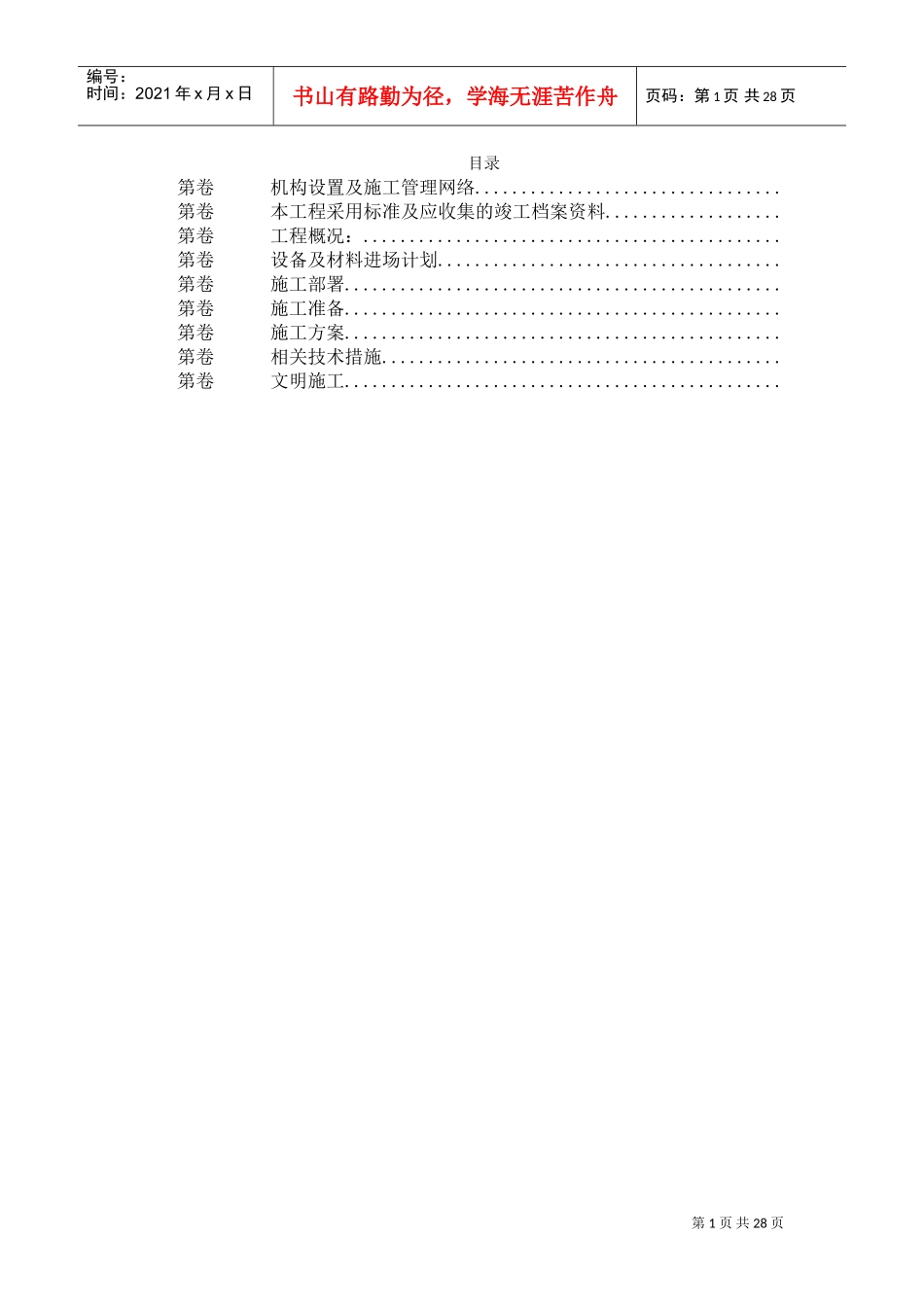 重庆某大厦安装工程施工组织设计(DOC28页)_第1页