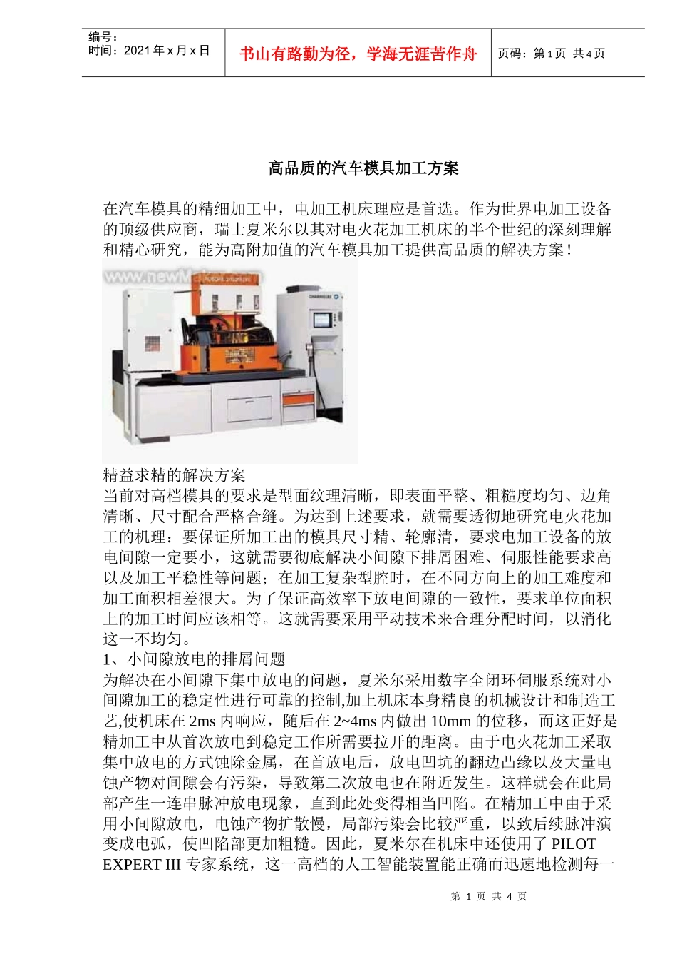 高品质的汽车模具加工方案(doc 6)_第1页