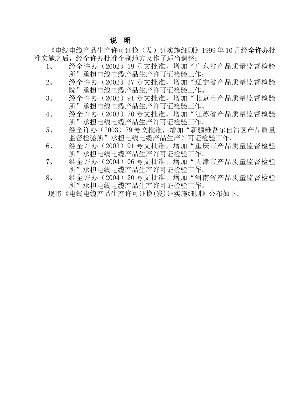 电线电缆产品生产许可证换（发）证实施细则_第1页