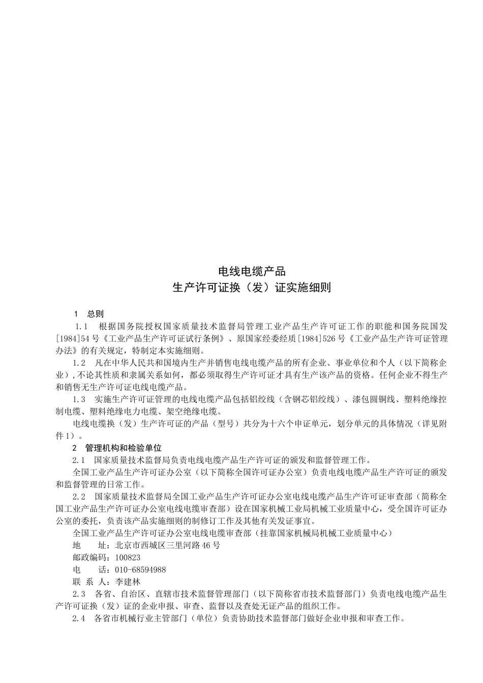 电线电缆产品生产许可证换（发）证实施细则_第3页