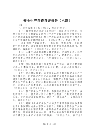 安全生产自查自评报告（六篇）