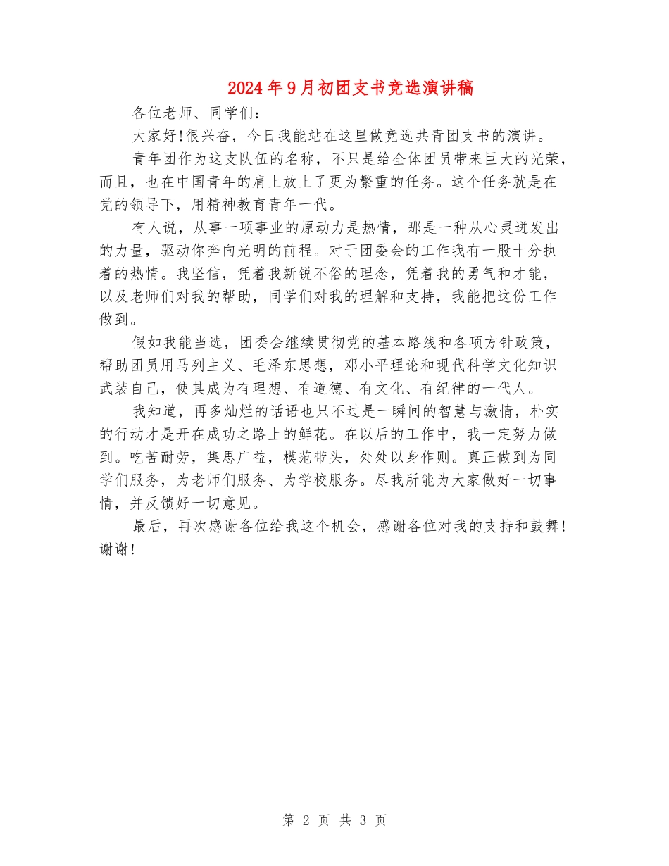 2024年9月初团支书竞选演讲稿_第2页
