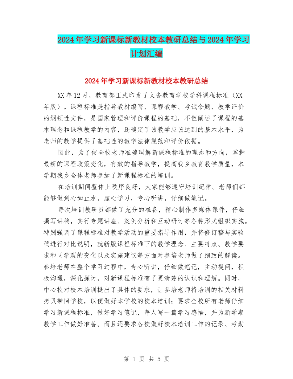 2024年学习新课标新教材校本教研总结与2024年学习计划汇编_第1页