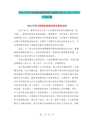 2024年学习新课标新教材校本教研总结与2024年学习计划汇编