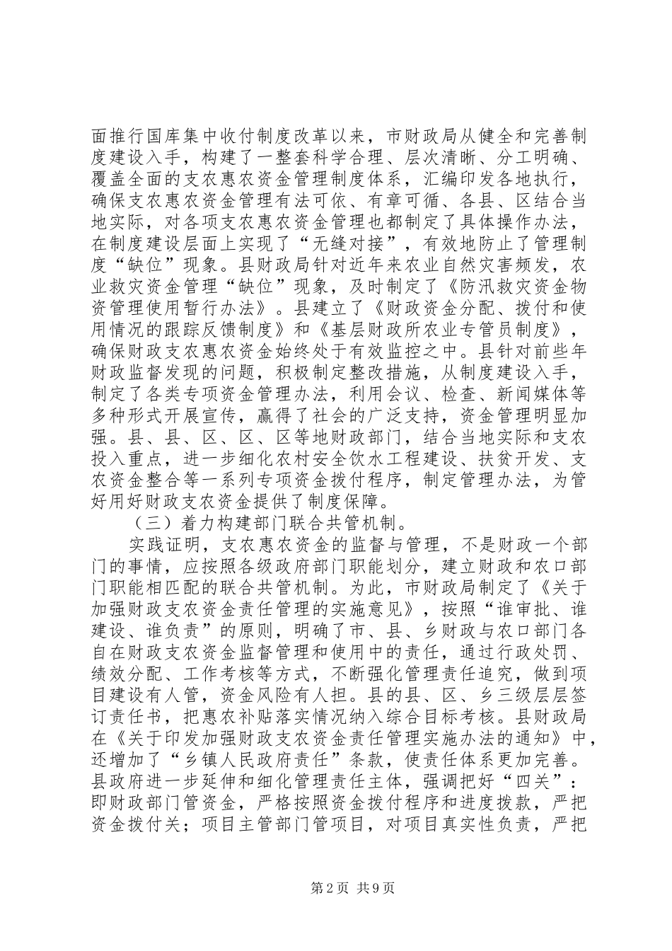 财政支农资金管理使用的调研报告_第2页