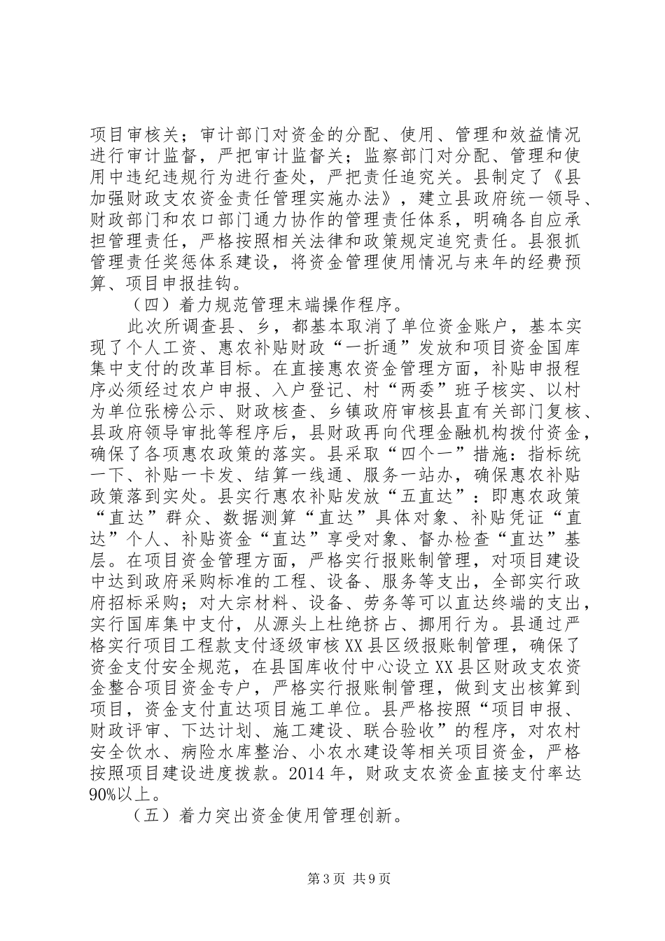 财政支农资金管理使用的调研报告_第3页