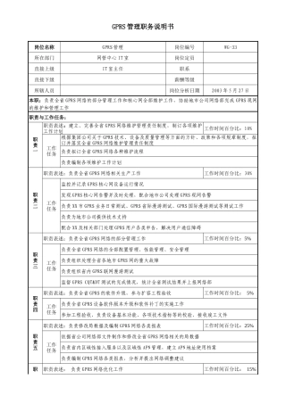 通信行业-网管中心IT室-GPRS管理岗位说明书