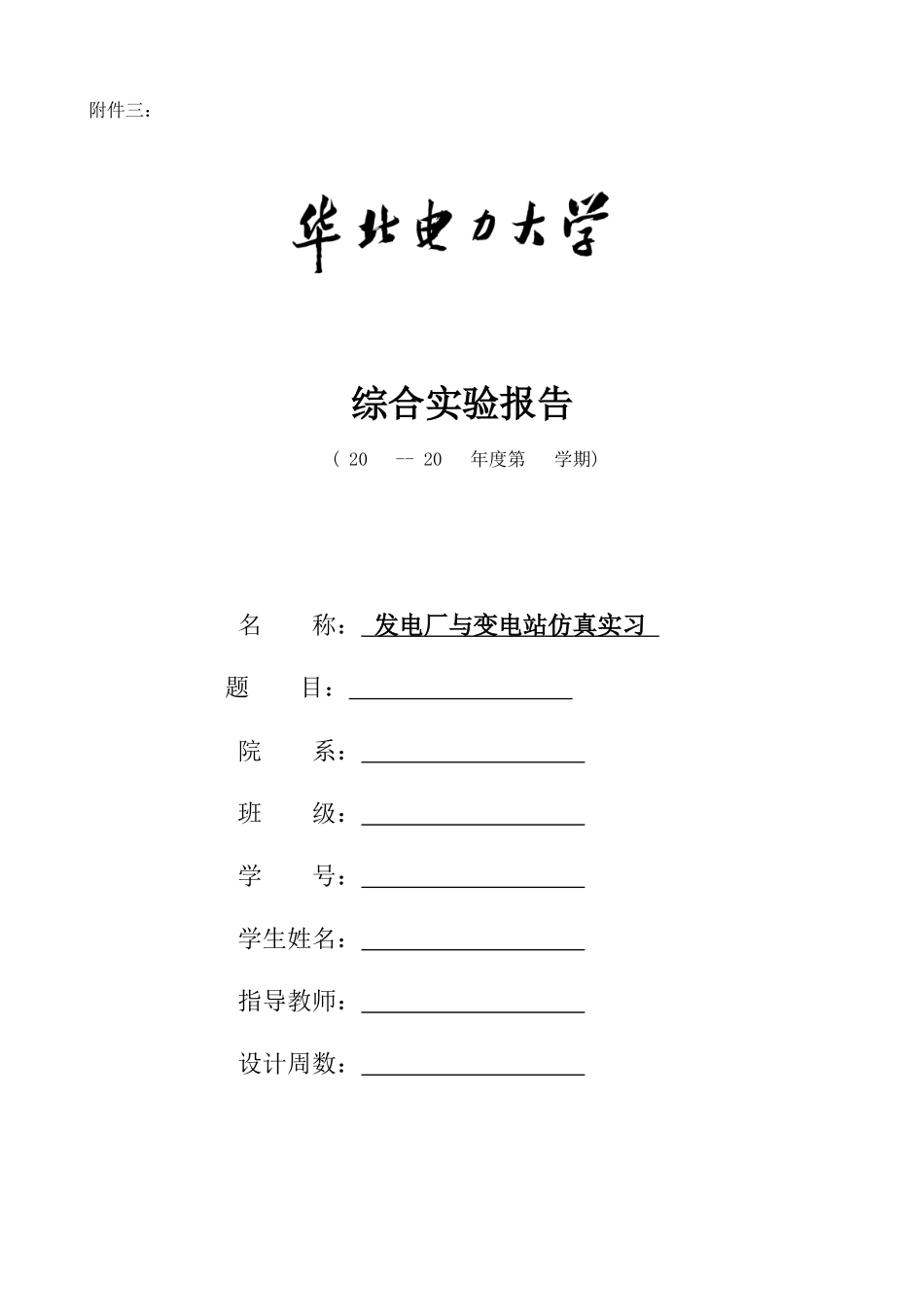 电力系课程设计报告格式（讨论稿）_第1页