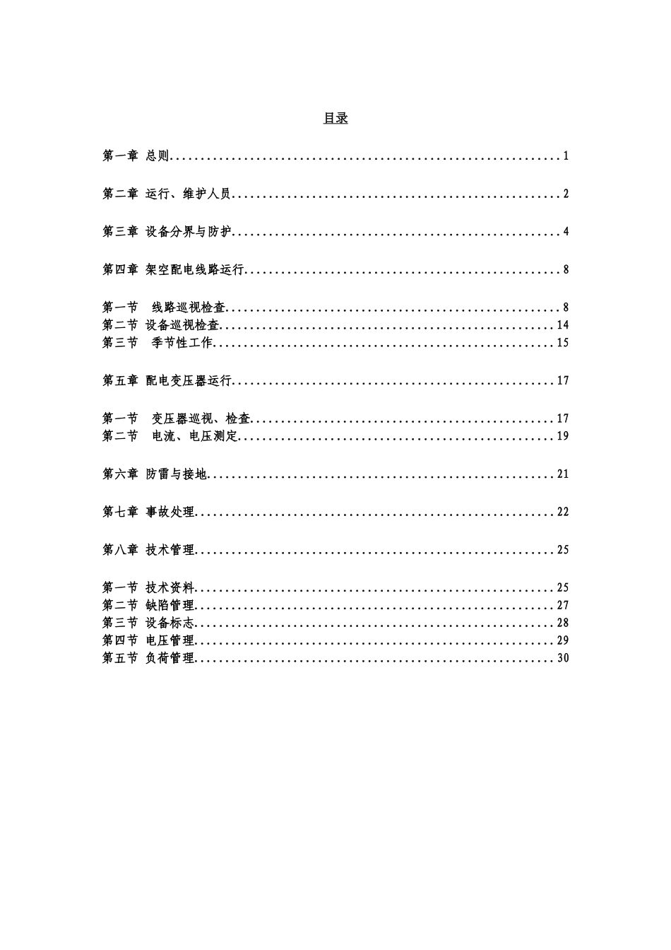 电线路及其设备运行规程_第2页
