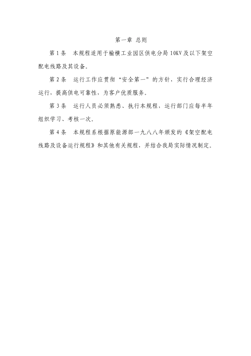 电线路及其设备运行规程_第3页