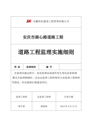 道路工程监理细则(doc 32页)