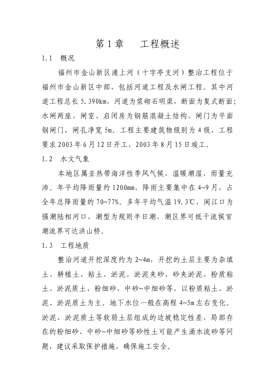 福州市金山新区浦上河(十字亭支河)整治工程C1河道-水闸_第1页