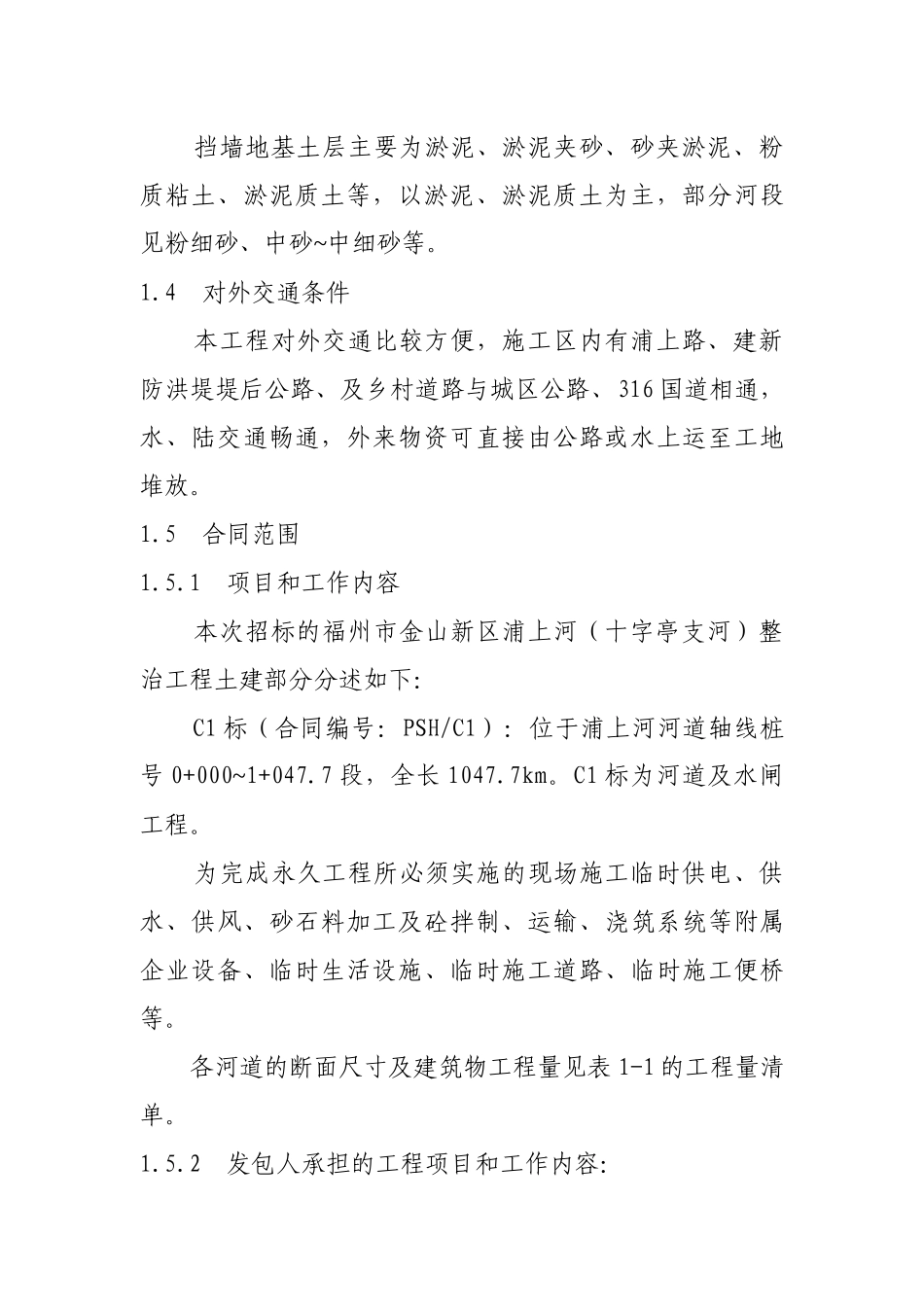 福州市金山新区浦上河(十字亭支河)整治工程C1河道-水闸_第2页