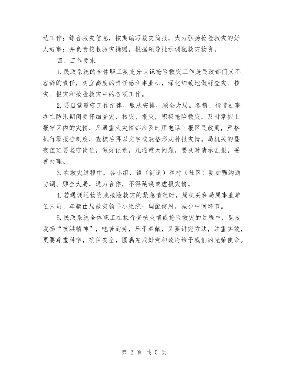 2024年防汛救灾工作应急预案与2024年防汛防台应急工作预案汇编_第2页