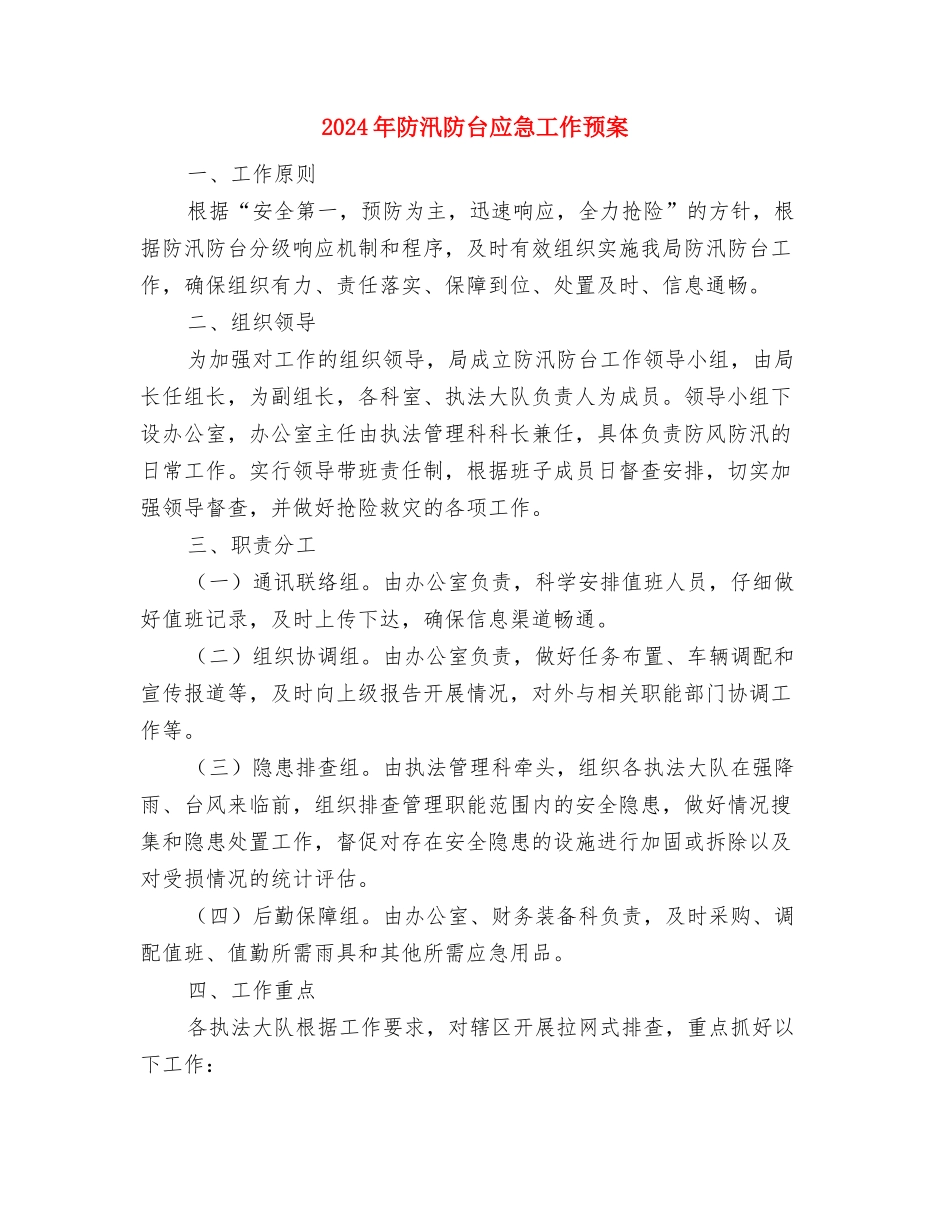 2024年防汛救灾工作应急预案与2024年防汛防台应急工作预案汇编_第3页